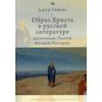 russische bücher: Гивенс Дж. - Образ Христа в русской литературе:Достоевский,Толстой,Булгаков,Пастернак