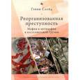 russische bücher: Слейд Г. - Реорганизованная преступность.Мафия и антимафия в постсоветской Грузии