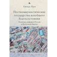 russische bücher: Кук Л. - Посткоммунистические государства всеобщего благосостояния