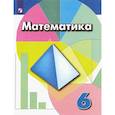 russische bücher: Дорофеев Георгий Владимирович - Математика. 6 класс. Учебник. ФГОС