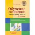 russische bücher: Бакулина Галина Александровна - Обучение сочинению в начальной школе. 3 класс. Методическое пособие