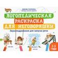 russische bücher: Татаркина Любовь Александровна - Логопедическая раскраска для неговоряшки. Звукоподражания для запуска речи