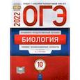 russische bücher: Рохлов Валериан Сергеевич - ОГЭ 2022 Биология. Типовые экзаменационные варианты. 10 вариантов