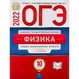 russische bücher:  - ОГЭ 2022 Физика. Типовые экзаменационные варианты. 10 вариантов