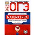 russische bücher: Ященко Иван Валериевич - ОГЭ 2022 Математика. Типовые экзаменационные варианты. 10 вариантов