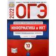 russische bücher: Крылов Сергей Сергеевич - ОГЭ 2022 Информатика и ИКТ. Типовые экзаменационные варианты. 10 вариантов