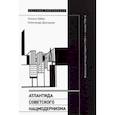 russische bücher: Бабак Галина - Атлантида советского нацмодернизма. Формальный метод в Украине (1920-е - начало 1930-х)