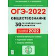 russische bücher: Чернышева Ольга Александровна - ОГЭ 2022 Обществознание. 9 класс. 30 тренировочных вариантов по демоверсии 2022 года