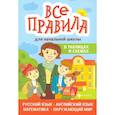 russische bücher: Курганов Сергей Юрьевич - Все правила для начальной школы в таблицах и схемах