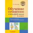 russische bücher: Бакулина Галина Александровна - Обучение сочинению в начальной школе. 4 класс. Методическое пособие