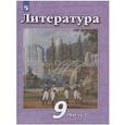 russische bücher: Чертов Виктор Федорович - Литература. 9 класс. Учебник. Часть 2