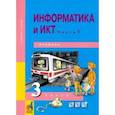 russische bücher: Бененсон Евгения Павловна - Информатика и ИКТ. 3 класс. Учебник. В 2-х частях. Часть 1. ФГОС