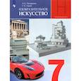 russische bücher: Питерских Алексей Сергеевич - Изобразительное искусство.7 класс. Дизайн и архитектура в жизни человека. Учебник. ФГОС
