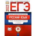 russische bücher: Цыбулько Ирина Петровна - ЕГЭ 2022 Русский язык. Типовые экзаменационные варианты. 36 вариантов