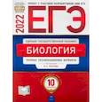 russische bücher: Рохлов Валериан Сергеевич - ЕГЭ 2022 Биология. Типовые экзаменационные варианты. 10 вариантов