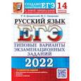 russische bücher: Дощинский Роман Анатольевич - ЕГЭ 2022. Русский язык. 14 вариантов. Типовые варианты экзаменационных заданий