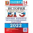 russische bücher: Орлова Татьяна Сергеевна - ЕГЭ 2022. История. 14 вариантов. Типовые варианты экзаменационных заданий