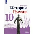 russische bücher: Торкунов Анатолий Васильевич - История России. 10 класс. Учебник. Базовый и углубленный уровни. В 3-х частях. Часть 2