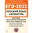 russische bücher: Нарушевич Андрей Георгиевич - ЕГЭ 2022 Русский язык. Литература. 11 класс. Итоговое выпускное сочинение