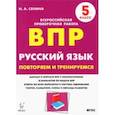 russische bücher: Сенина Наталья Аркадьевна - Русский язык. 5 класс. Подготовка к ВПР. 15 тренировочных вариантов