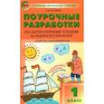 russische bücher: Кутявина Светлана Владимировна - Литературное чтение на родном русском языке. 1 класс. Поурочные разработки к УМК О. М. Александровой