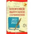 russische bücher: Амелина Елена Владимировна - Итоговое выпускное сочинение 2021/2022
