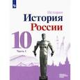 russische bücher: Данилов Александр Анатольевич - История России. 10 класс. Учебник. Базовый и углубленный уровни. В 3-х частях. Часть 1