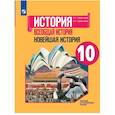 russische bücher: Сороко-Цюпа Олег Стефанович - История. Всеобщая история. Новейшая история. 10 класс. Учебник. Базовый и углубленный уровни