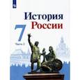 russische bücher: Торкунов Анатолий Васильевич - История России. 7 класс. Учебник. В 2-х частях. Часть 2