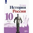 russische bücher: Данилов Александр Анатольевич - История России. 10 класс. Учебник. Базовый и углубленный уровни. В 3-х частях. Часть 3. ФГОС