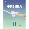 russische bücher: Кабардин Олег Федорович - Физика. 11 класс. Учебник. Углубленный уровень. ФП. ФГОС