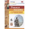 russische bücher: Бирючева Екатерина Сергеевна - Учимся писать сочинение 6 класс