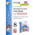 russische bücher: Громцева Ольга Ильинична - Физика. 8 класс. Методическое пособие к учебнику А. В. Перышкина. ФГОС