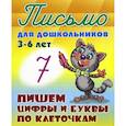 russische bücher: ред. Кузьмина Т. Е. - Пишем цифры и буквы по клеточкам 3-6 лет