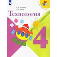 russische bücher: Лутцева Е. А. - Технология. 4 класс. Учебник. Школа России. ФГОС