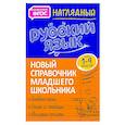 russische bücher: Т. В. Аликина - Наглядный русский язык. 1-4 класс. Новый справочник младшего школьника