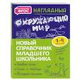 russische bücher: А. М. Горохова - Наглядный окружающий мир