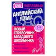 russische bücher: М. А. Хацкевич - Наглядный английский язык. 1-4 класс. Новый справочник младшего школьника