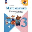 russische bücher: Волкова С. И. - Математика. 3 класс. Проверочные работы. ФГОС