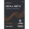 russische bücher: Прайс М - C# 9 и .NET 5. Разработка и оптимизация