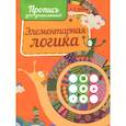 russische bücher:  - Прописи Элементарная логика