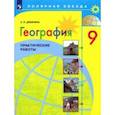 russische bücher: Дубинина Софья Петровна - География. 9 класс. Практические работы