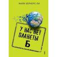 russische bücher: Бернерс-Ли Майк - У нас нет планеты Б