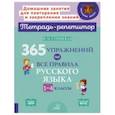 russische bücher:  - 365 упражнений на все правила русского языка. 1-4 классы