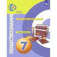 russische bücher: Котова Ольга Алексеевна - Обществознание. 7 класс. Тетрадь-тренажер. ФГОС