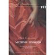 russische bücher: Холландер Энн - Материя зримого. Костюм и драпировки в живописи