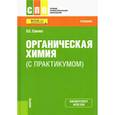 russische bücher: Саенко О.Е. - Органическая химия (с практикумом). Учебник