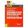 russische bücher: Медведев В.А., Чирухин В.А. - Оценка эффективности работы логистических систем и контроль логистических операций. Учебник