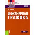 russische bücher: Березина Н.А. - Инженерная графика. Учебное пособие для СПО
