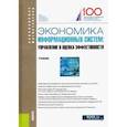 russische bücher: Васильева Е.В., Алтухова Н.Ф., Деева Е.А., Доценко - Экономика информационных систем: управление и оценка эффективности. Учебник